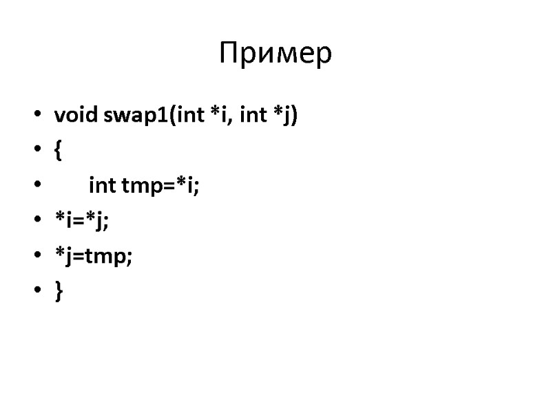 Пример  void swap1(int *i, int *j) {  int tmp=*i; *i=*j; *j=tmp; }